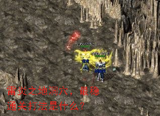 ����֮�ض�Ѩ������ͨ�ش���ʲô��