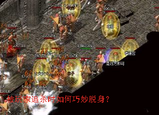 被玩家追杀时如何巧妙脱身? 被玩家追杀时如何巧妙脱身?