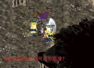 被玩家追杀时如何巧妙脱身? 被玩家追杀时如何巧妙脱身?
