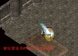 被玩家追杀时如何巧妙脱身? 被玩家追杀时如何巧妙脱身?