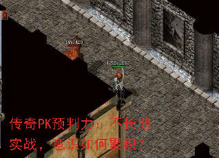 传奇PK预判力:不长期实战,意识如何累积? 传奇PK预判力:不长期实战,意识如何累积?