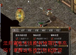 法师雷电术技能书掉落几率高吗?掌握这些技巧轻松获取 法师雷电术技能书掉落几率高吗?掌握这些技巧轻松获取
