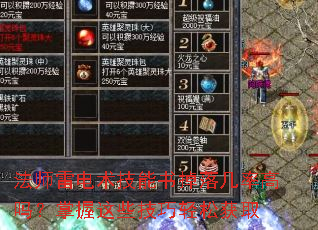 法师雷电术技能书掉落几率高吗?掌握这些技巧轻松获取 法师雷电术技能书掉落几率高吗?掌握这些技巧轻松获取