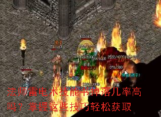 法师雷电术技能书掉落几率高吗?掌握这些技巧轻松获取 法师雷电术技能书掉落几率高吗?掌握这些技巧轻松获取