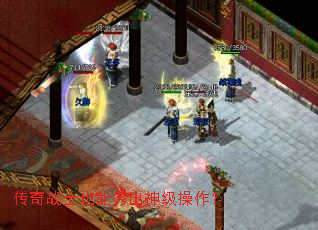 传奇战士也能秀出神级操作? 传奇战士也能秀出神级操作?