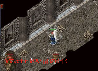传奇战士也能秀出神级操作? 传奇战士也能秀出神级操作?