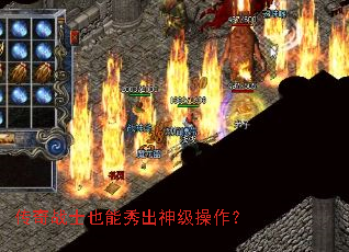 传奇战士也能秀出神级操作? 传奇战士也能秀出神级操作?