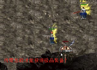 传奇怎样才能获得极品装备? 传奇怎样才能获得极品装备?