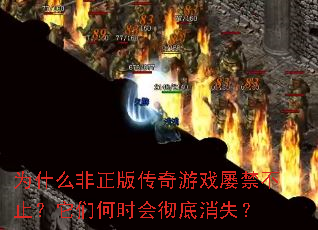 为什么非正版传奇游戏屡禁不止?它们何时会彻底消失? 为什么非正版传奇游戏屡禁不止?它们何时会彻底消失?