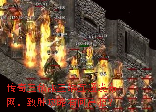 传奇三私服三端互通发布网,致胜攻略有何高招? 传奇三私服三端互通发布网,致胜攻略有何高招?