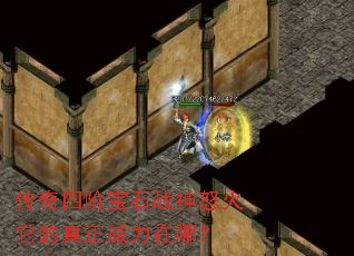 传奇四阶宝石战神怒火它的真正威力在哪? 传奇四阶宝石战神怒火它的真正威力在哪?