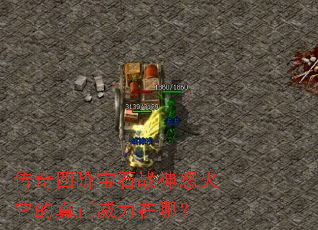 传奇四阶宝石战神怒火它的真正威力在哪? 传奇四阶宝石战神怒火它的真正威力在哪?
