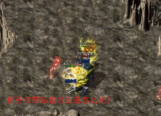 新开传奇私服怎么选怎么玩? 新开传奇私服怎么选怎么玩?