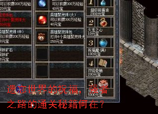 遗忘世界的祝福,强者之路的通关秘籍何在? 遗忘世界的祝福,强者之路的通关秘籍何在?