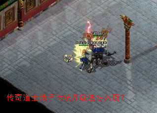 传奇道士新手传统升级法怎么玩? 传奇道士新手传统升级法怎么玩?