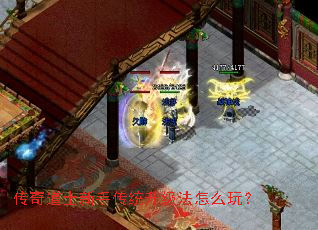传奇道士新手传统升级法怎么玩? 传奇道士新手传统升级法怎么玩?