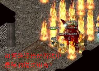 如何选择传奇游戏中最强的道法组合? 如何选择传奇游戏中最强的道法组合?