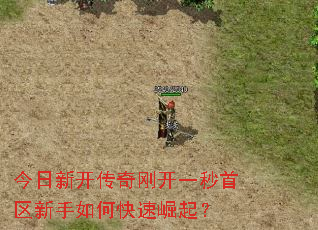 今日新开传奇刚开一秒首区新手如何快速崛起? 今日新开传奇刚开一秒首区新手如何快速崛起?