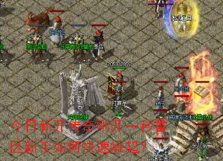 今日新开传奇刚开一秒首区新手如何快速崛起? 今日新开传奇刚开一秒首区新手如何快速崛起?