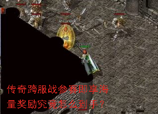 传奇跨服战参赛即享海量奖励究竟怎么到手? 传奇跨服战参赛即享海量奖励究竟怎么到手?