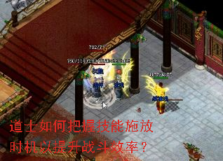 道士如何把握技能施放时机以提升战斗效率? 道士如何把握技能施放时机以提升战斗效率?
