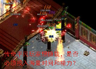 传奇平民玩家想赚钱,是否必须投入海量时间和精力? 传奇平民玩家想赚钱,是否必须投入海量时间和精力?