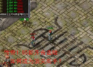 传奇1.85新开合击版,如何成为顶尖高手? 传奇1.85新开合击版,如何成为顶尖高手?