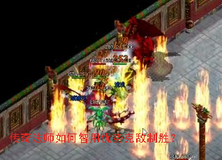 传奇法师如何智用优势克敌制胜? 传奇法师如何智用优势克敌制胜?