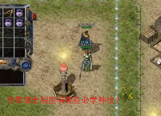 传奇道士刷图有哪些必学神技? 传奇道士刷图有哪些必学神技?