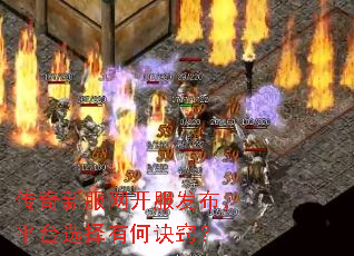 传奇新服网开服发布,平台选择有何诀窍? 传奇新服网开服发布,平台选择有何诀窍?