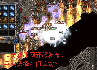 传奇新服网开服发布,平台选择有何诀窍? 传奇新服网开服发布,平台选择有何诀窍?