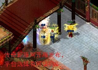 传奇新服网开服发布,平台选择有何诀窍? 传奇新服网开服发布,平台选择有何诀窍?