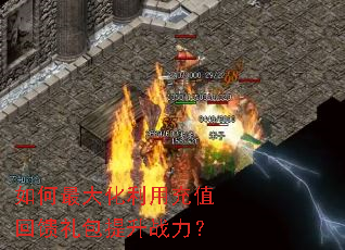 如何最大化利用充值回馈礼包提升战力? 如何最大化利用充值回馈礼包提升战力?