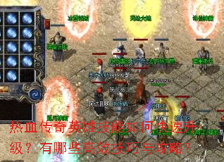 热血传奇英雄技能如何快速升级?有哪些高效技巧与攻略? 热血传奇英雄技能如何快速升级?有哪些高效技巧与攻略?