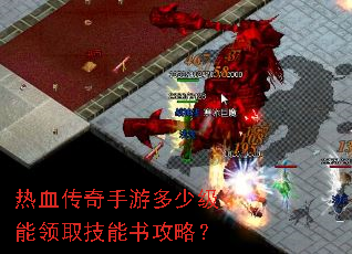热血传奇手游多少级能领取技能书攻略? 热血传奇手游多少级能领取技能书攻略?