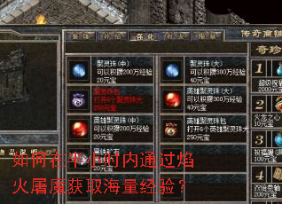 如何在半小时内通过焰火屠魔获取海量经验? 如何在半小时内通过焰火屠魔获取海量经验?