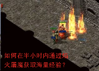 如何在半小时内通过焰火屠魔获取海量经验? 如何在半小时内通过焰火屠魔获取海量经验?