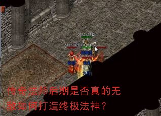 传奇法师后期是否真的无敌如何打造终极法神? 传奇法师后期是否真的无敌如何打造终极法神?