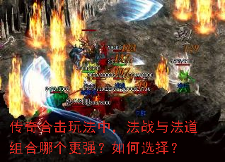 传奇合击玩法中,法战与法道组合哪个更强?如何选择? 传奇合击玩法中,法战与法道组合哪个更强?如何选择?