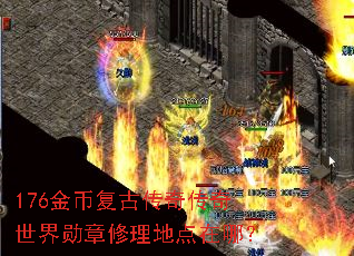 176金币复古传奇传奇世界勋章修理地点在哪? 176金币复古传奇传奇世界勋章修理地点在哪?