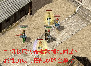 如何获取传奇骷髅戒指时装?属性加成与搭配攻略全解析 如何获取传奇骷髅戒指时装?属性加成与搭配攻略全解析