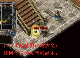 传奇手游暗殿攻略大全:如何快速通关暗殿副本? 传奇手游暗殿攻略大全:如何快速通关暗殿副本?