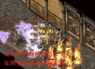 传奇手游暗殿攻略大全:如何快速通关暗殿副本? 传奇手游暗殿攻略大全:如何快速通关暗殿副本?