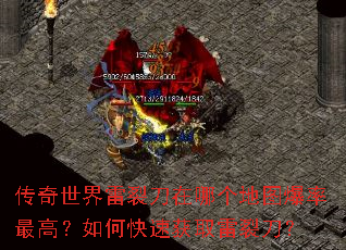 传奇世界雷裂刀在哪个地图爆率最高?如何快速获取雷裂刀? 传奇世界雷裂刀在哪个地图爆率最高?如何快速获取雷裂刀?