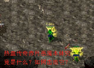 热血传奇赤月恶魔本体究竟是什么?如何击败它? 热血传奇赤月恶魔本体究竟是什么?如何击败它?