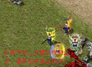 �°洫�������������̵㣬˭�������սĿ�ꣿ