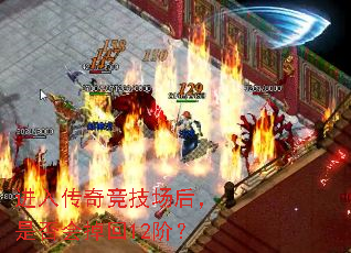 进入传奇竞技场后,是否会掉回12阶? 进入传奇竞技场后,是否会掉回12阶?