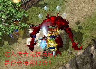 进入传奇竞技场后,是否会掉回12阶? 进入传奇竞技场后,是否会掉回12阶?