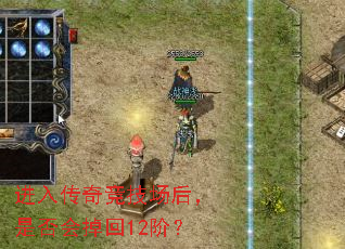 进入传奇竞技场后,是否会掉回12阶? 进入传奇竞技场后,是否会掉回12阶?