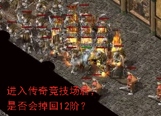 进入传奇竞技场后,是否会掉回12阶? 进入传奇竞技场后,是否会掉回12阶?
